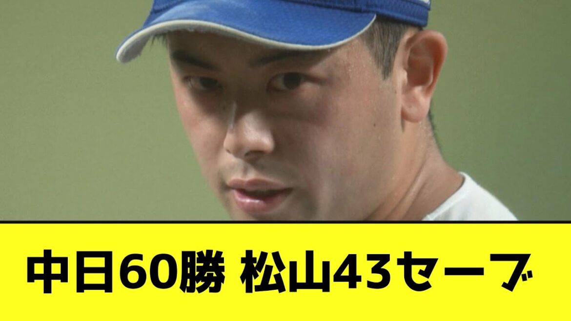 中日60勝 松山43セーブwwwwwwwww【なんJ反応】