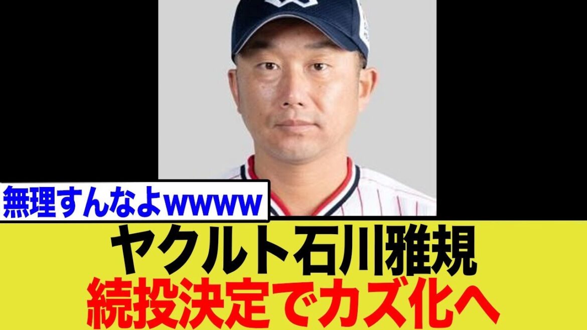 【賛否両論】石川雅規、46歳で現役続行の裏側…「若手の壁」か「生ける伝説」か？