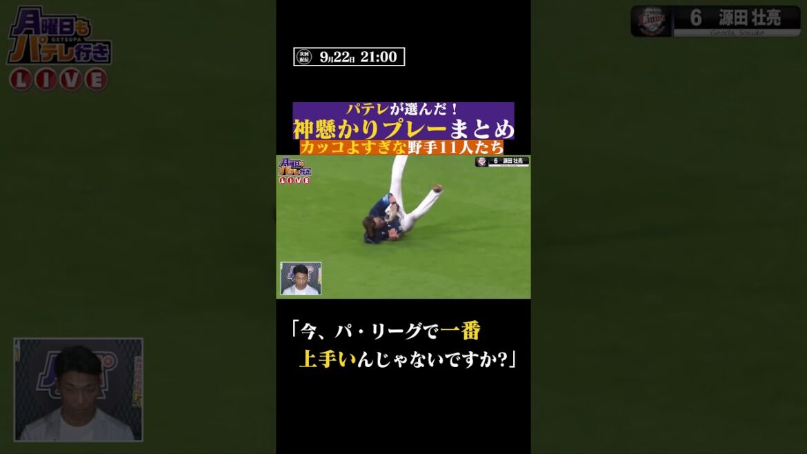 "名手がうなった"パ・リーグのスーパープレー #shorts