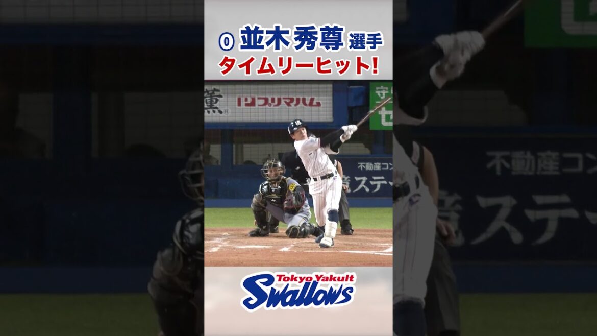 Tokyo-Yakult-Swallows: 並木秀尊選手 タイムリーヒット! #swallows #並木秀尊 #shorts 並木秀尊選手 タイムリーヒット! #swallows #並木秀尊 #shorts