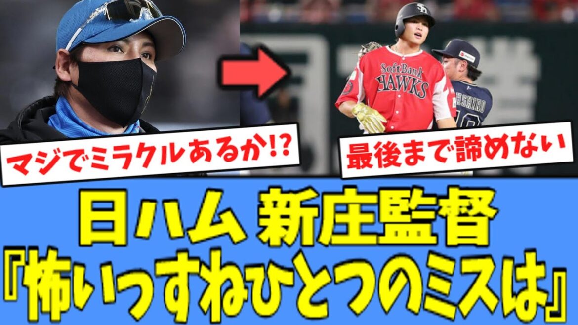 【2.5ゲーム差】日ハム 新庄監督、ホークスの"走塁ミス"にコメントを残す
