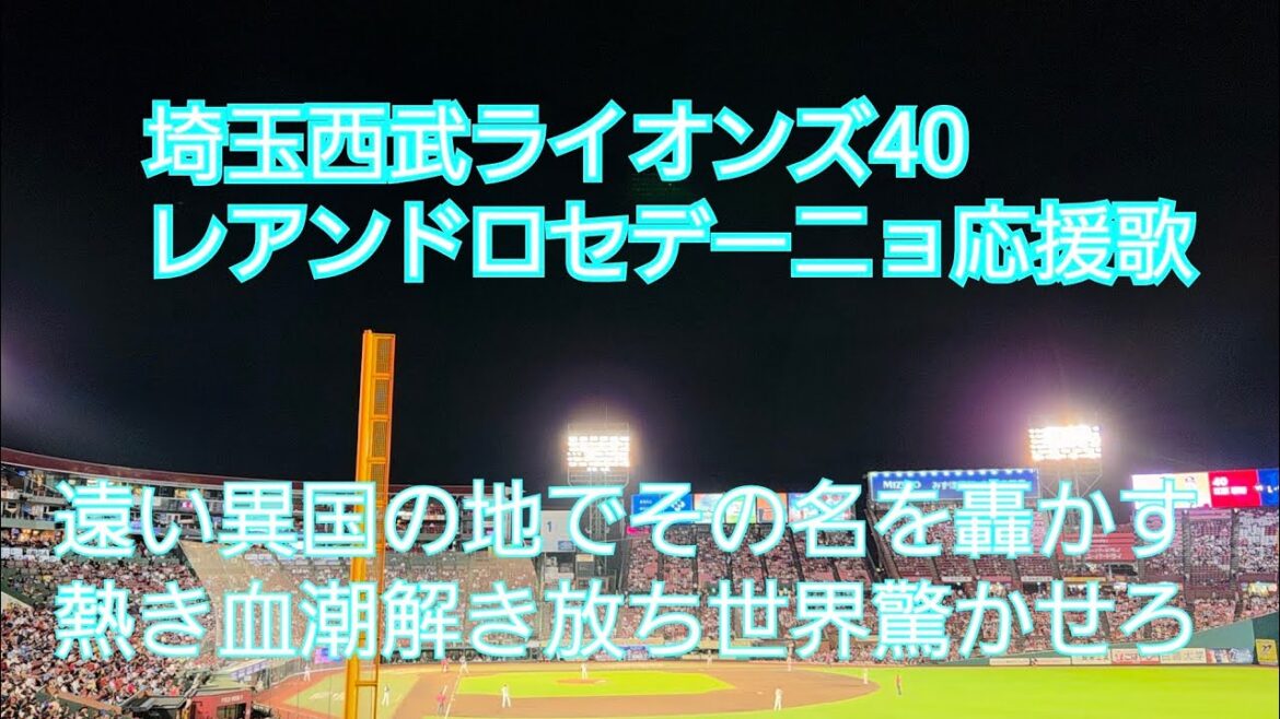 【2025仙台】埼玉西武ライオンズ40セデーニョ応援歌(アカペラver) 楽天-西武 楽天モバイルパーク宮城 2025/9.19