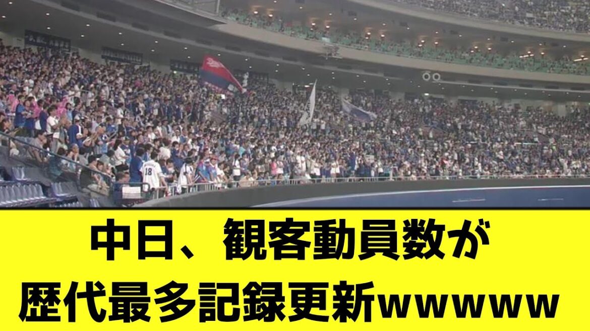 中日、シーズン観客動員数が歴代最多記録更新wwwww【なんJ反応】