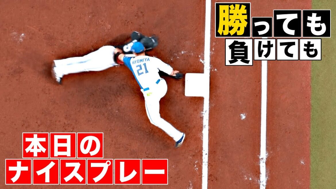 【勝っても】本日のナイスプレー【負けても】(2025年9月21日)