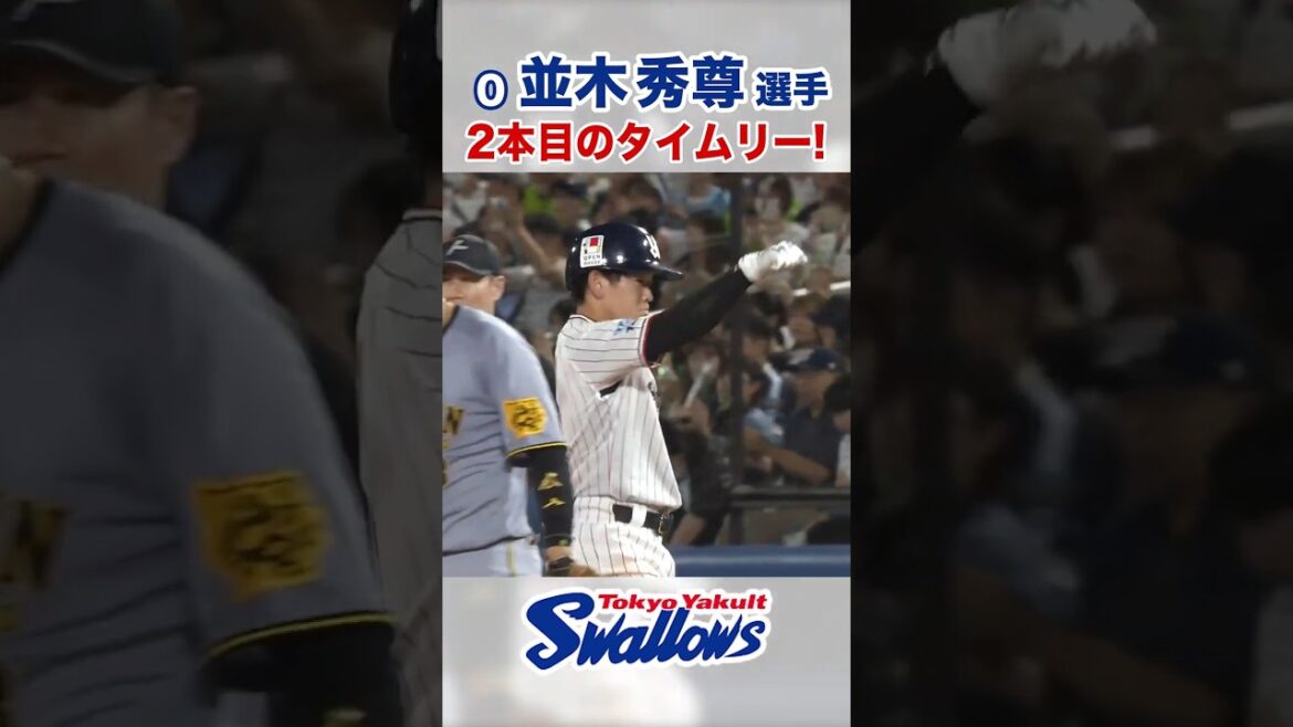 並木秀尊選手 2本目のタイムリー！ #swallows #並木秀尊 #shorts