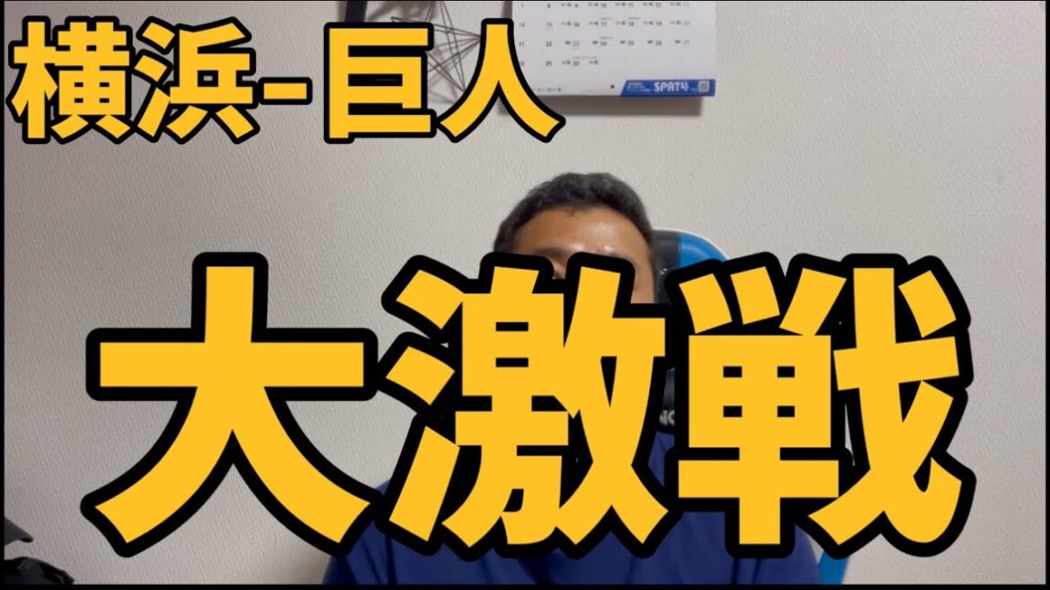 9月14日横浜-巨人　大激戦