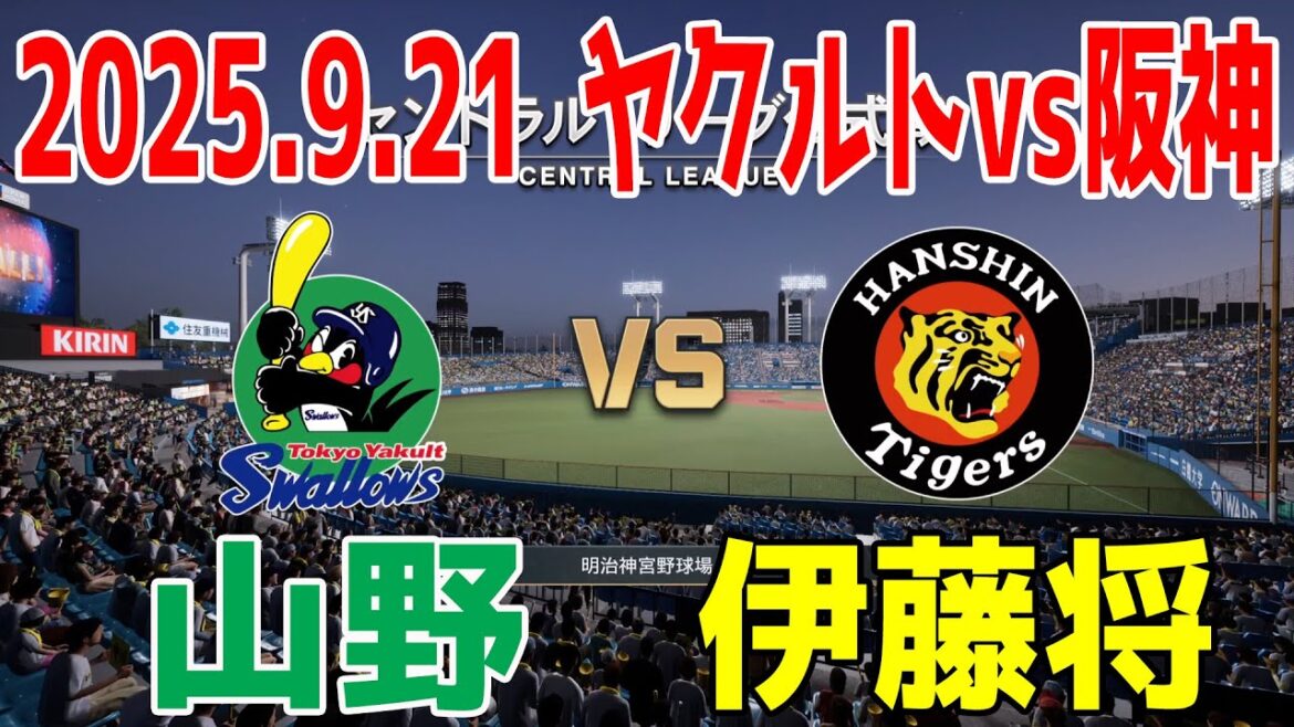 ヤクルト vs 阪神 2025.9.21 23回戦【2025年ペナント/プロスピ2025】プロスピシミュレーション【プロ野球スピリッツ2024-2025】【スタメン予想】