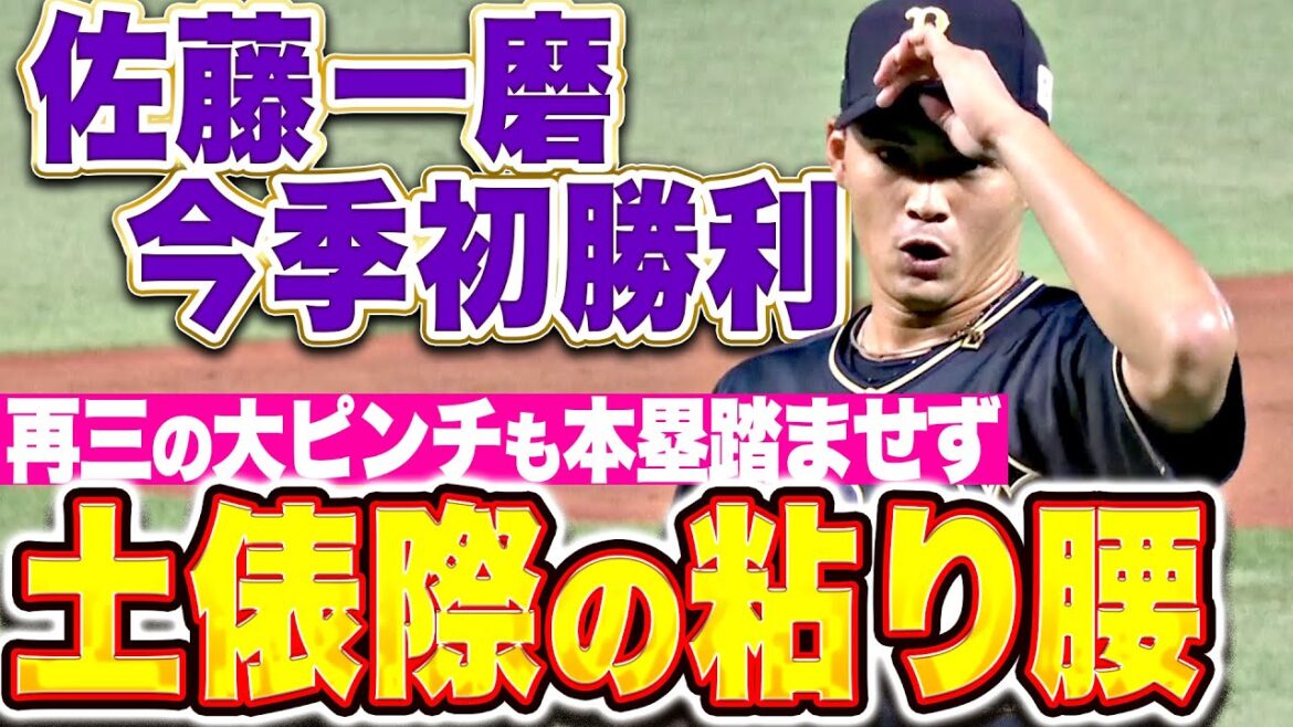【土俵際の粘り腰】佐藤一磨『再三の大ピンチも本塁踏ませず!5回無失点6奪三振で今季初勝利!』 【土俵際の粘り腰】佐藤一磨『再三の大ピンチも本塁踏ませず!5回無失点6奪三振で今季初勝利!』