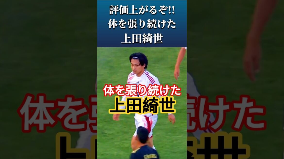 [動画]上田綺世の評価上がったんじゃない?? #上田綺世 #サッカー日本代表 #shorts