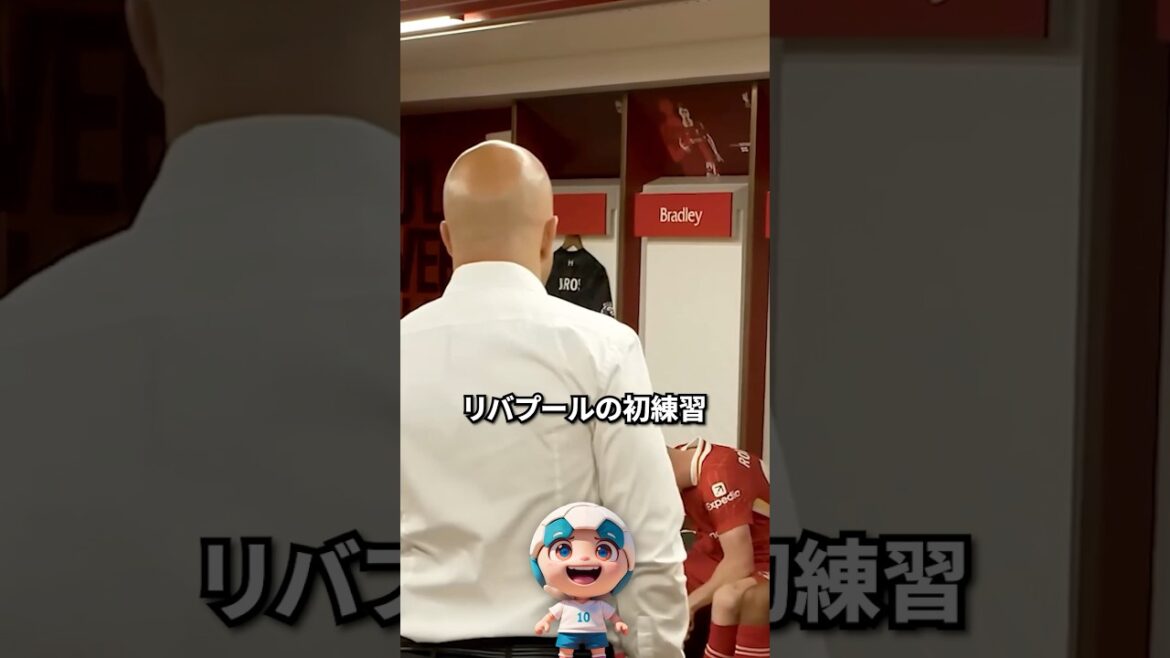 ジョタの葬儀後、リバプールの初練習