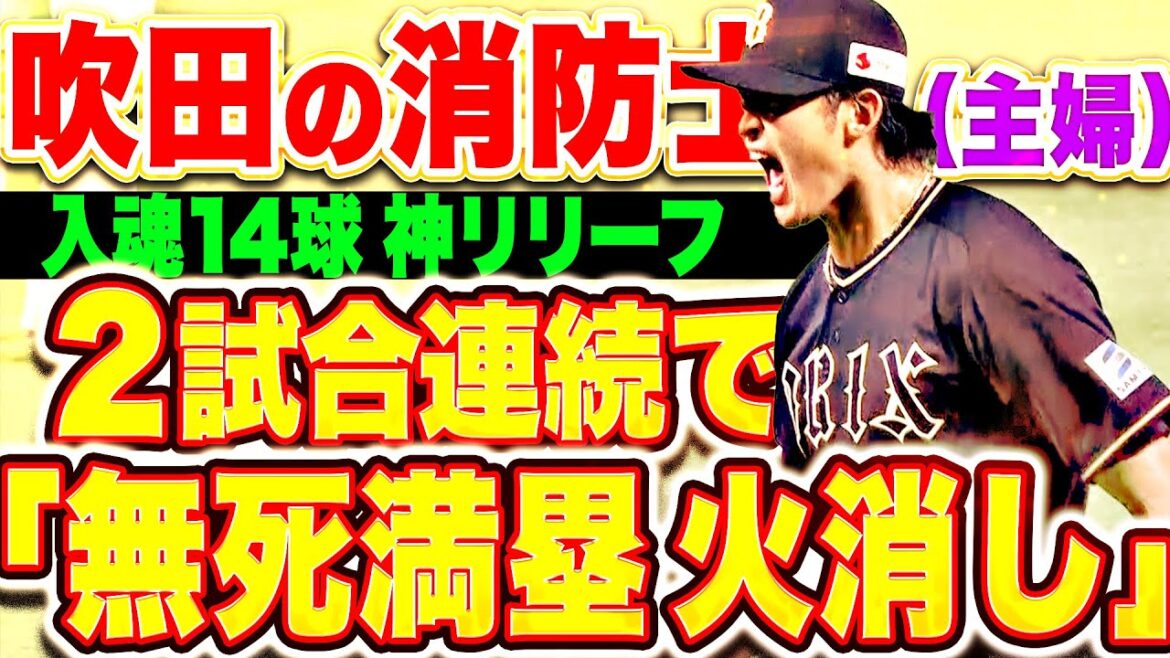 【吹田の消防士(主婦)】山崎颯一郎『2日連続で“無死満塁を完全消火”！魂の14球で絶体絶命ピンチ切り抜けた！』