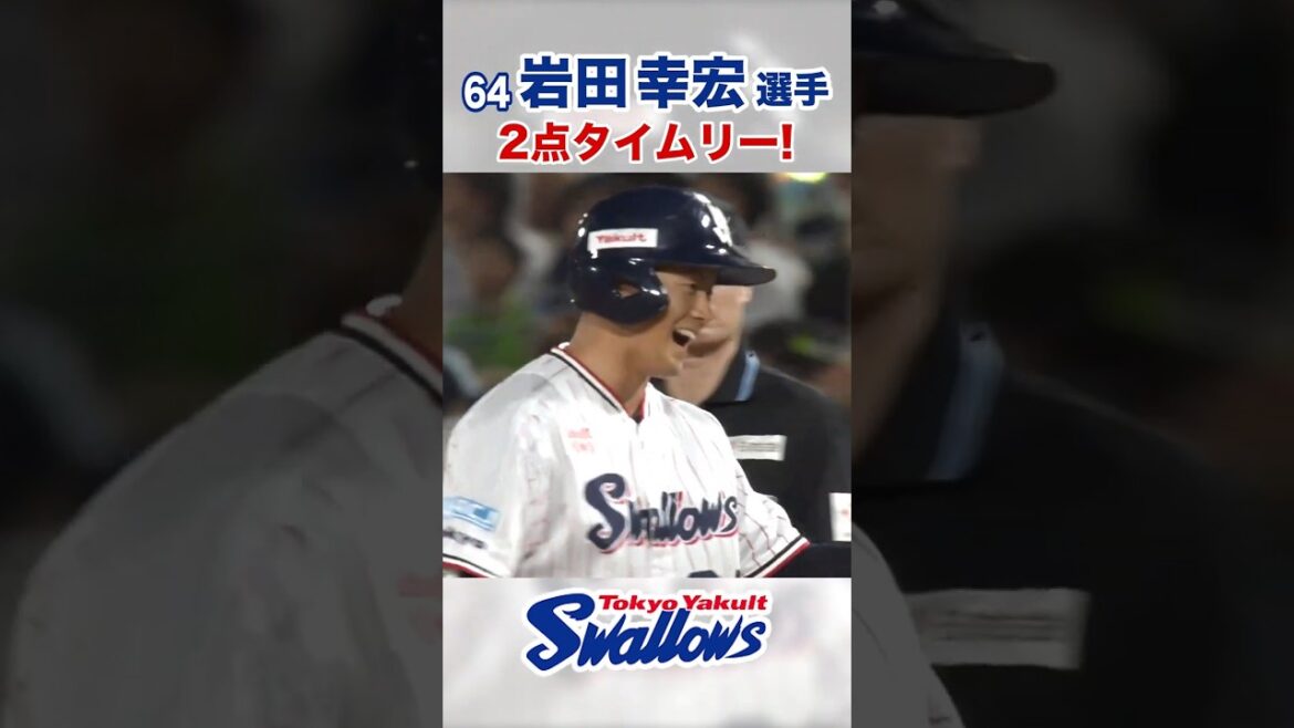 岩田幸宏選手 2点タイムリー！ #swallows #岩田幸宏 #shorts