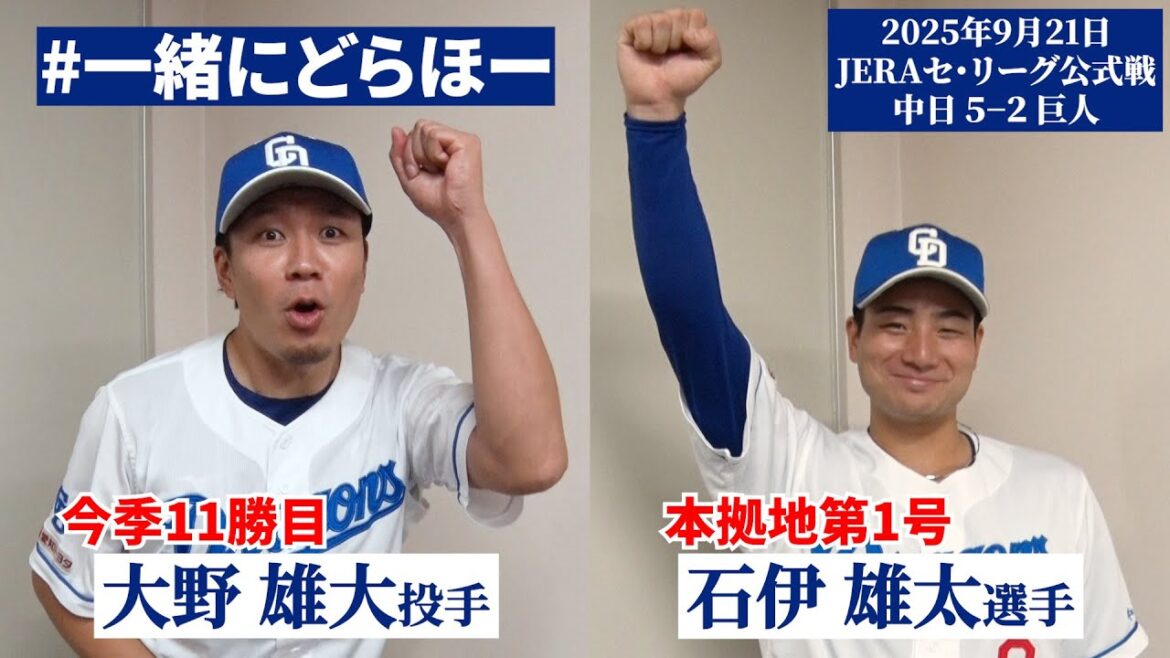 Chunichi-Dragons: 【2025年9月21日 #一緒にどらほー 】本拠地今季最終戦で逆転勝利! #大野雄大 投手 #石伊雄太 選手と歓喜の共有🎉 #Dragons_Inside 【2025年9月21日 #一緒にどらほー 】本拠地今季最終戦で逆転勝利! #大野雄大 投手 #石伊雄太 選手と歓喜の共有🎉 #Dragons_Inside