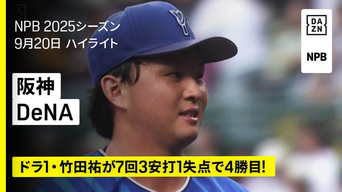 【阪神タイガース×横浜DeNAベイスターズ｜ドラ1・竹田祐が7回1失点で4勝目｜ハイライト】2025年9月20日 プロ野球