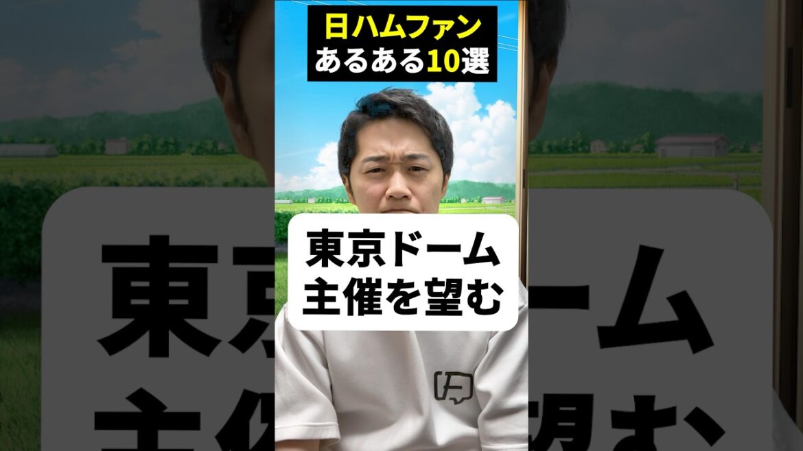 日ハムファンあるある10選