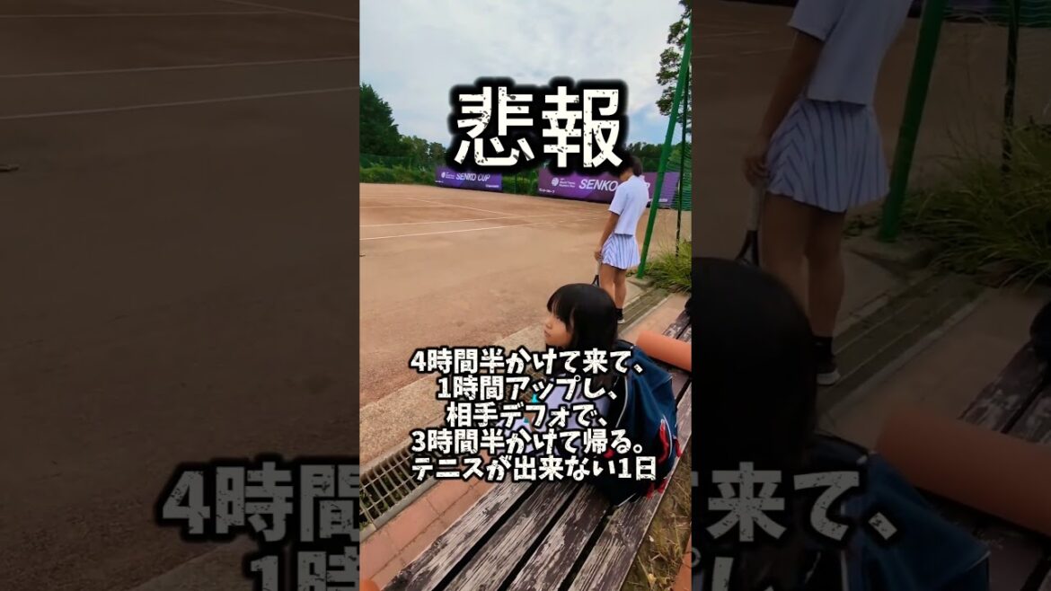 悲報。相手がデフォ、試合せず帰る。これはテニスあるある？ #テニス #ジュニアテニス #悲しい #デフォ