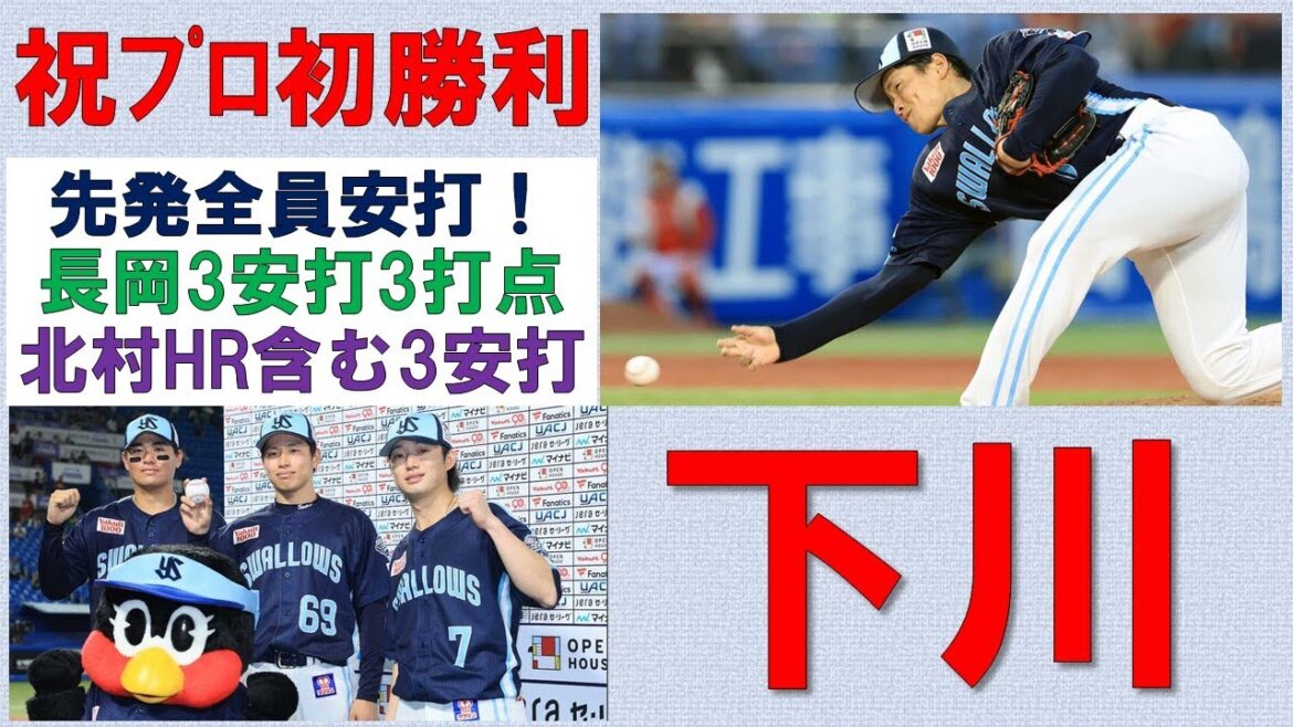 【祝・下川】5回93球3失点の粘投でプロ初勝利！打線が16安打7得点と奮闘！先発全員安打！長岡3安打3打点！北村恵HR含む3安打！大西火消しありがとう！【星リベンジ成功】2025-GAME115