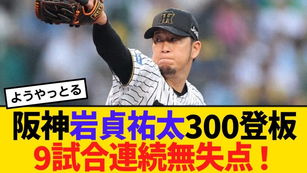 阪神岩貞祐太300登板！9試合連続無失点！DeNAキラー5試合無失点、CSキーマンへ【野球】【反応】【考察】