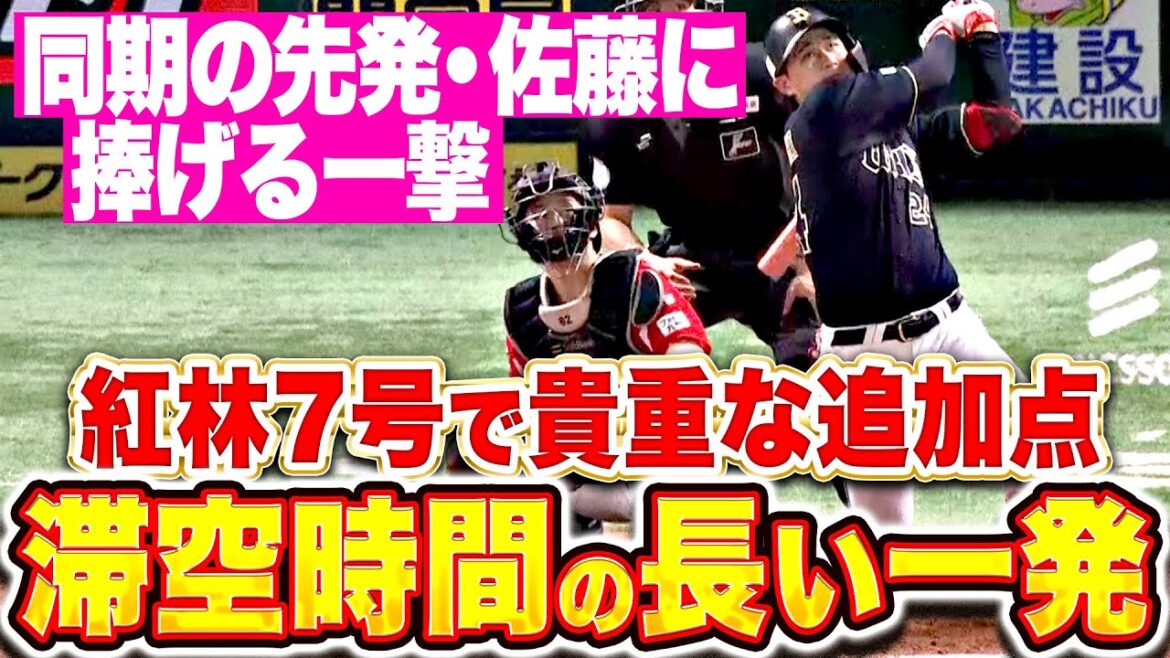 【滞空時間が長〜い】紅林弘太郎『同期の先発・佐藤に捧げる一発！今季7号ソロで貴重な追加点！』