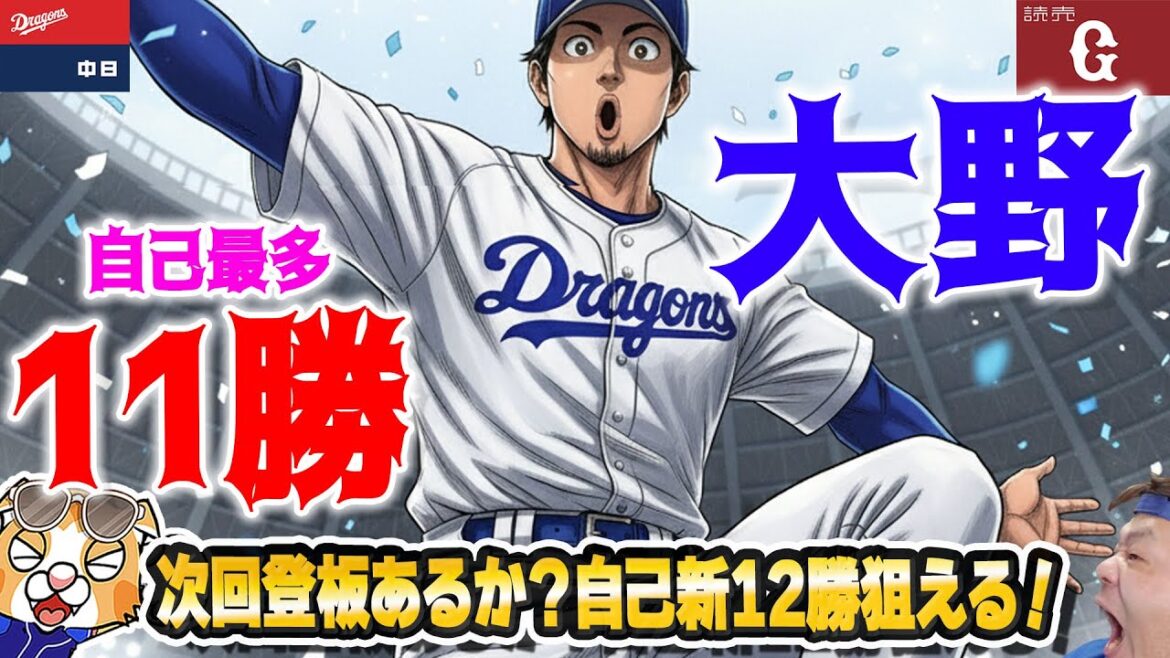 【中日ドラゴンズ】大野自己最多11勝！4位浮上いよいよ猛ダッシュが始まるのか！？祝勝会【ライブ】