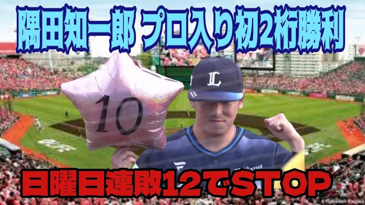 【西武ライオンズ】隅田知一郎 悲願の2桁勝利達成！西武日曜日連敗を12で止める