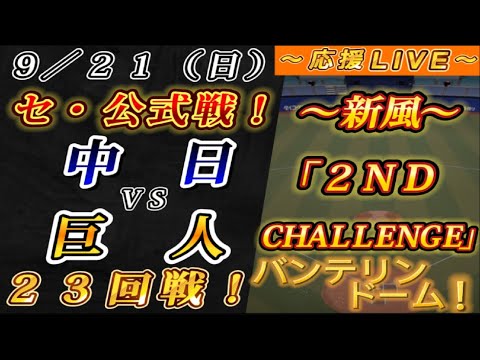 【巨人ファンの集い!】~9/21セ・公式戦!中日vs巨人23回戦!~バンテリンドーム!~【応援生配信!】 【巨人ファンの集い!】~9/21セ・公式戦!中日vs巨人23回戦!~バンテリンドーム!~【応援生配信!】