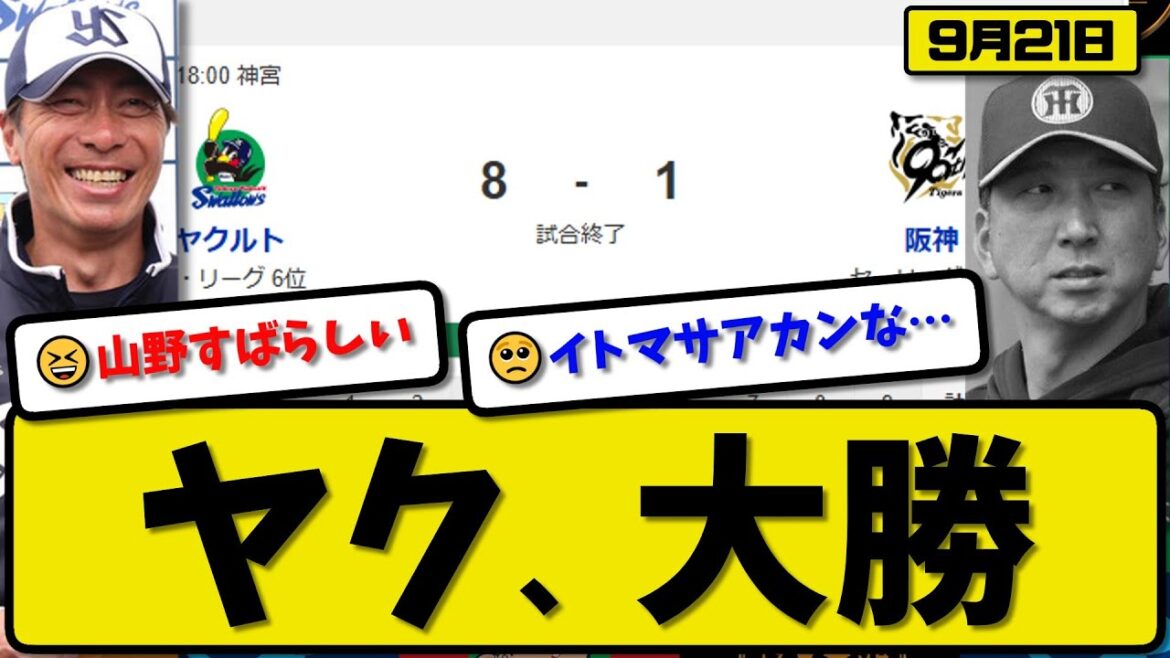 【セ1位vs6位】ヤクルトスワローズが阪神タイガースに8-1で勝利…9月21日大勝…先発山野7回無失点…山田&並木&岩田&古賀&北村が活躍【最新・反応集・なんJ・2ch】プロ野球