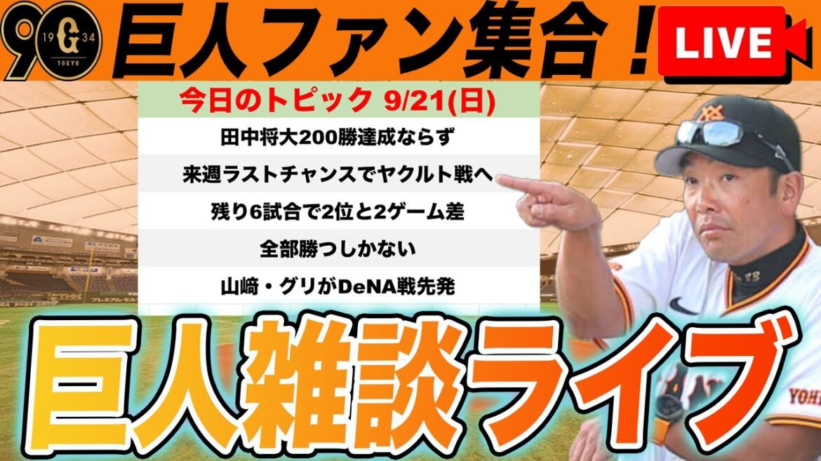 【巨人ファン集合】残り6試合全勝するしかない！田中将大200勝ならず来週ラストチャンス！今後のローテなど雑談　読売ジャイアンツ