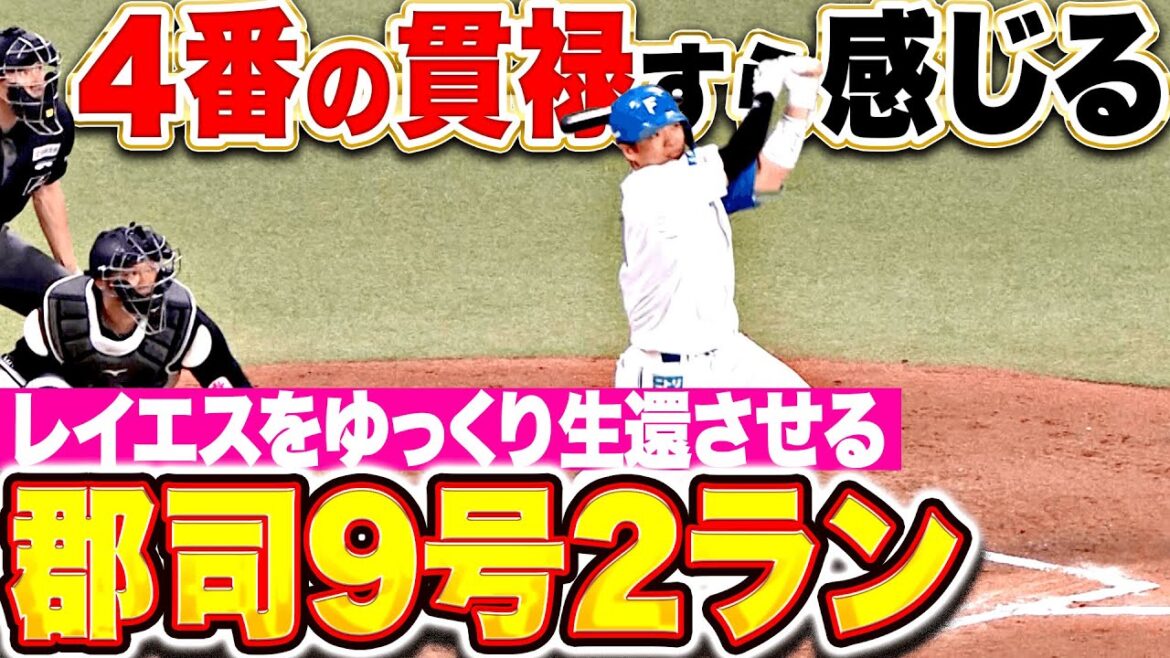 【ゆっくりモーレ】郡司裕也『4番の貫禄すら感じる…今季9号2ランでリード広げる！』