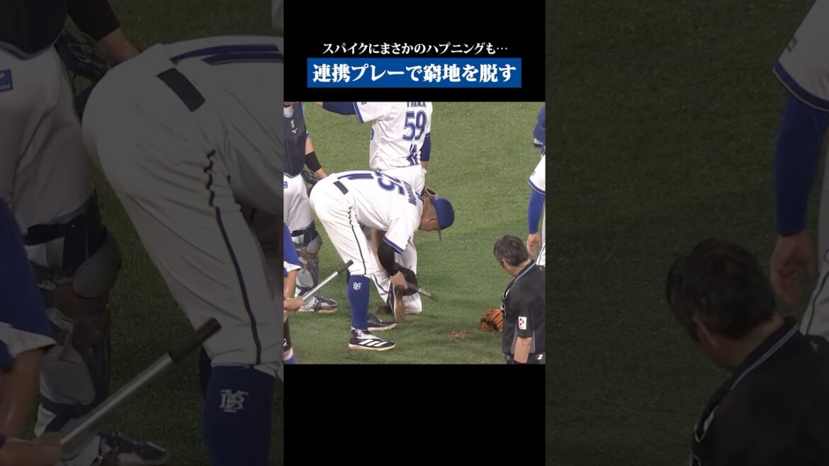まさかのハプニングも野手陣総出で救う！