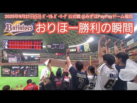 20250921 おりほー!【勝利の瞬間】オリックス・バファローズ【#酔勝歌】【鬼門の福岡で連勝!最後は相手の走塁死】@みずほPayPayドーム福岡・レフト外野 20250921 おりほー!【勝利の瞬間】オリックス・バファローズ【#酔勝歌】【鬼門の福岡で連勝!最後は相手の走塁死】@みずほPayPayドーム福岡・レフト外野