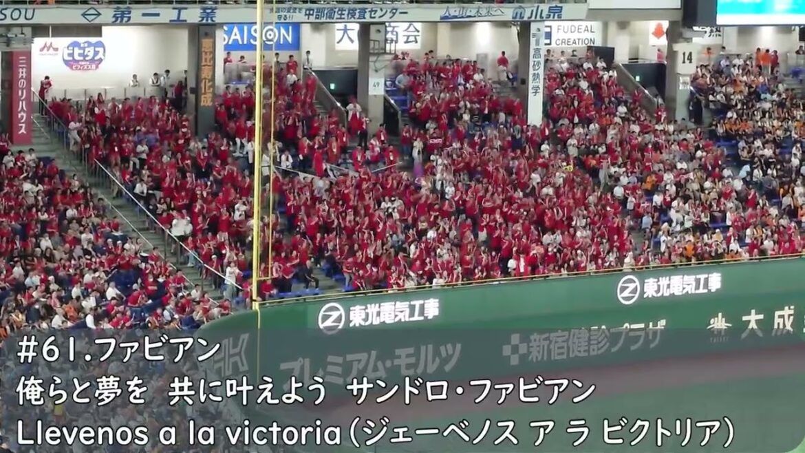 広島カープ　ファビアン応援歌（歌詞付き）東京ドーム　2025.9.19