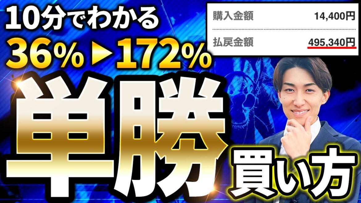 【単勝×初心者】競馬の単勝馬券 賭け方3選【競馬予想】