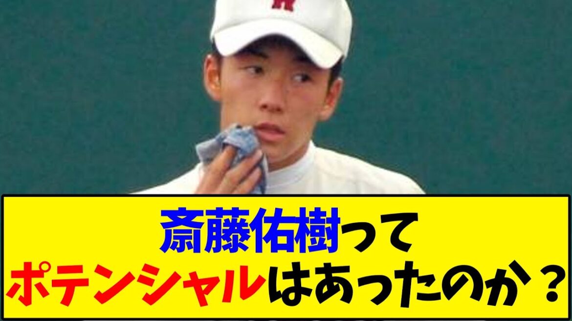 【懐かしの野球】斎藤佑樹ってポテンシャルはあったのか？【反応集】