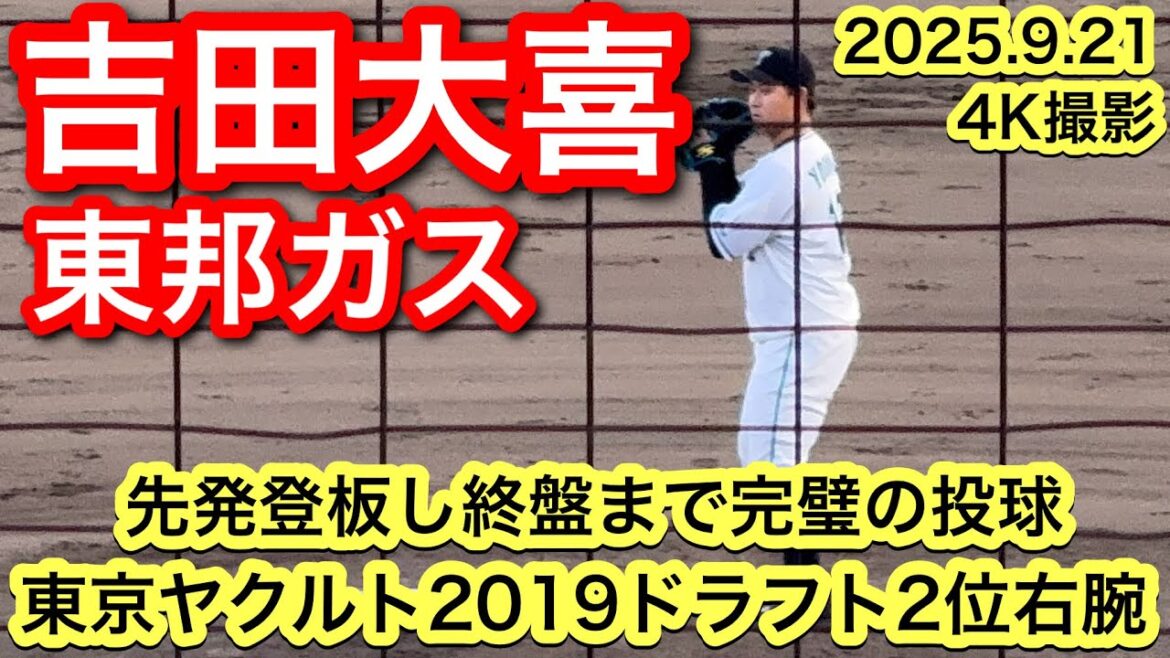 【元東京ヤクルトスワローズ右腕】吉田大喜（大冠−日本体育大学−東京ヤクルトスワローズ−東邦ガス）2025.9.21 社会人野球日本選手権予選