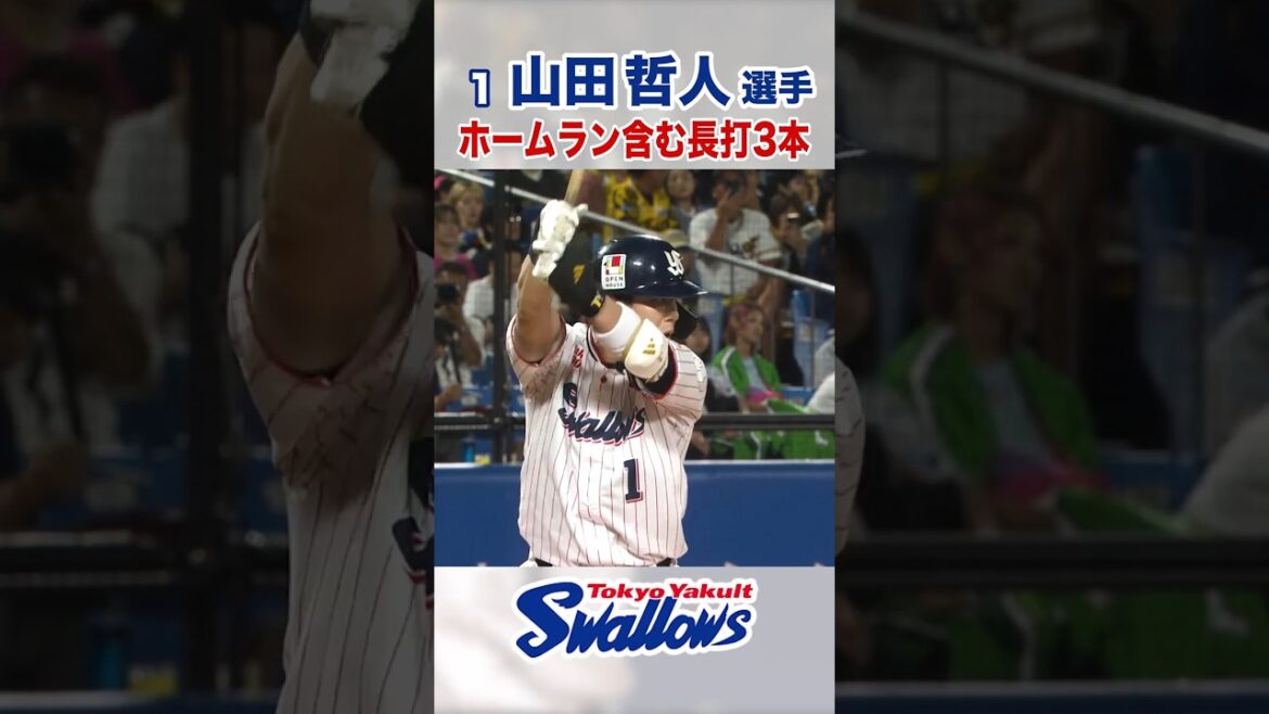 山田哲人選手  ホームラン含む長打3本 #swallows #山田哲人 #shorts