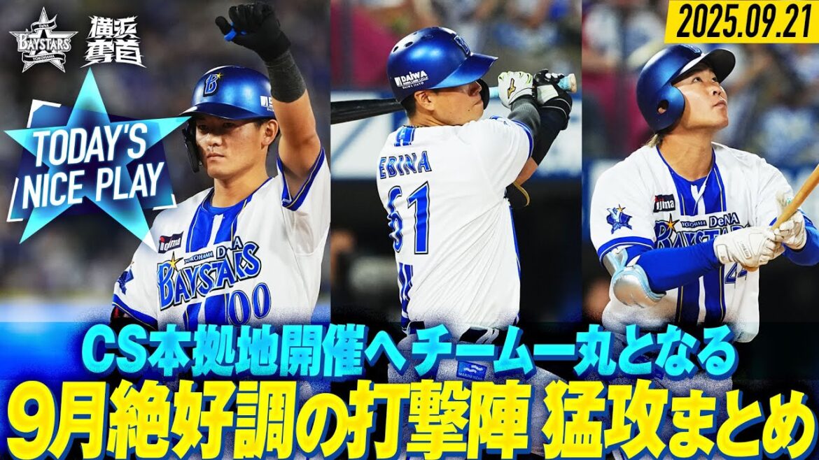 【CS本拠地開催へ】好調打撃陣の序盤”7得点猛攻”まとめ！｜2025.9.21の注目シーン