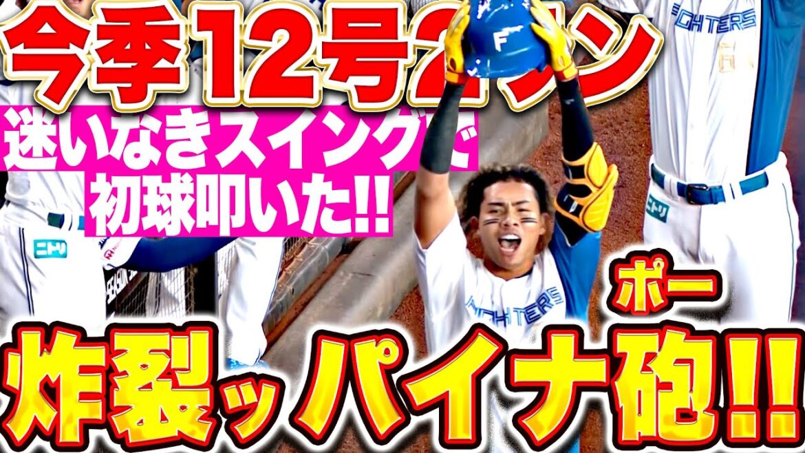 【炸裂パイナ砲】水谷瞬『思い切りの良いスイングで弾き返した！今季12号2ランで先制！』