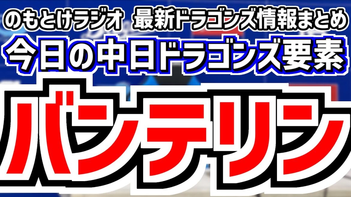 9月21日(日) のもとけラジオ/今日の中日ドラゴンズ要素 現バンテリンドーム最終戦、上林 石伊ホームラン!大野雄大が力投!細川タイムリー!井上監督あいさつ セレモニー 巨人戦、ブライト健太 尾田2軍 9月21日(日) のもとけラジオ/今日の中日ドラゴンズ要素 現バンテリンドーム最終戦、上林 石伊ホームラン!大野雄大が力投!細川タイムリー!井上監督あいさつ セレモニー 巨人戦、ブライト健太 尾田2軍