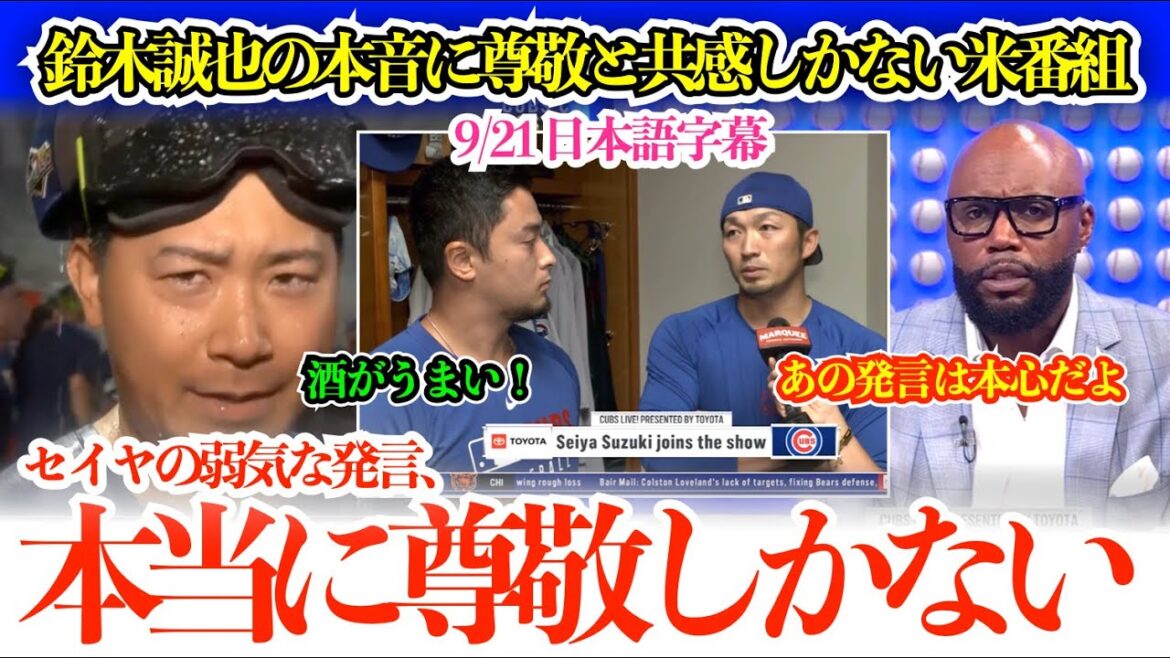 鈴木誠也のネガティブ発言に共感しまくる米地元局「誠也には本当に尊敬しかないよ」【日本語字幕】