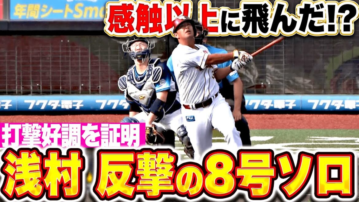 【感触以上に飛んだ!?】浅村栄斗『打撃上昇は確実…ストレート弾き返した今季8号ソロで反撃！』