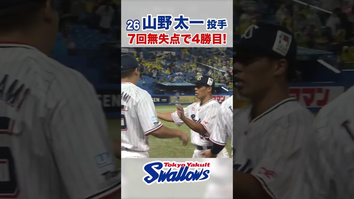 Tokyo-Yakult-Swallows: 山野太一投手 7回無失点で4勝目! #swallows #山野太一 #shorts 山野太一投手 7回無失点で4勝目! #swallows #山野太一 #shorts