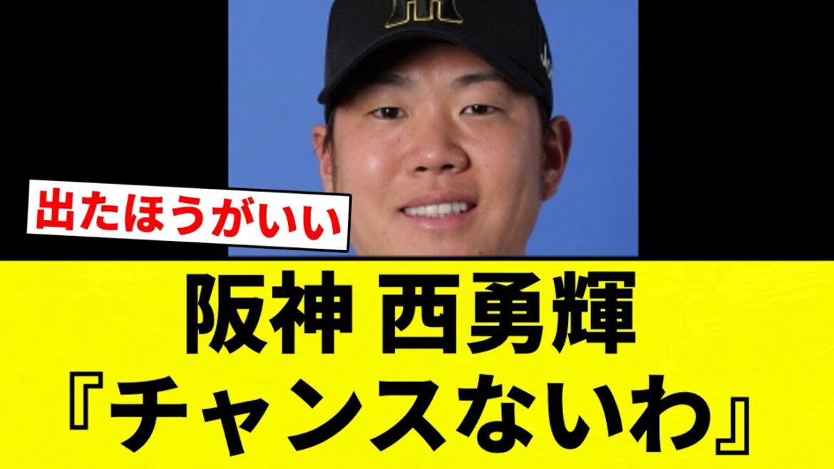 【欲しい球団あるはず】阪神 西勇輝『チャンスないわ』【プロ野球反応集】【2chスレ】【なんG】