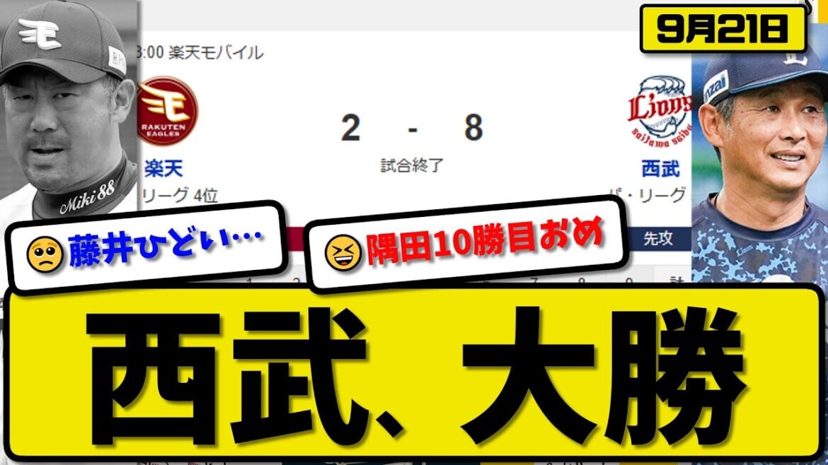 【パ4位vs5位】西武ライオンズが楽天イーグルスに8-2で勝利…9月21日大勝…先発隅田6回2失点…古賀&山村&長谷川&源田が活躍【最新・反応集・なんJ・2ch】プロ野球