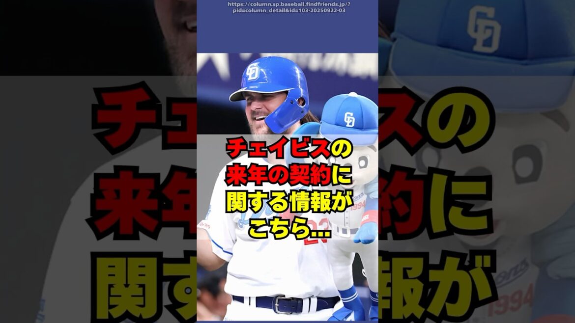 【中日】チェイビスの来年の契約に関する情報がこちら