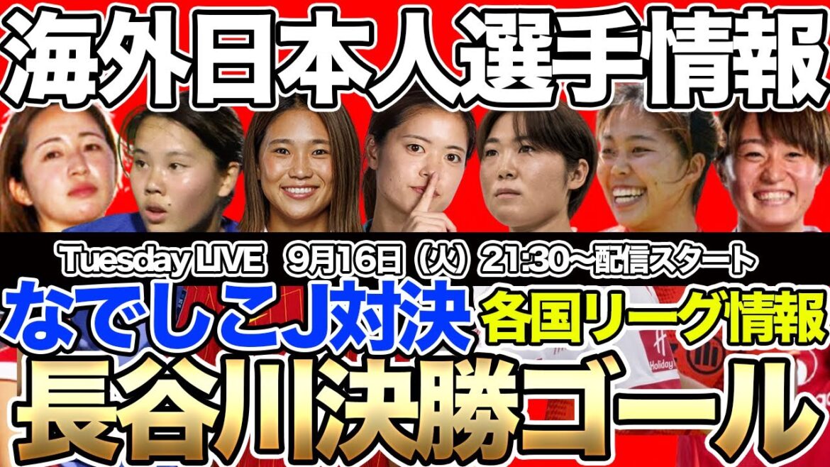 【Tuesday LIVE】長谷川唯が409日ぶりのゴール！谷川萌々子らなでしこジャパン選手の活躍は？