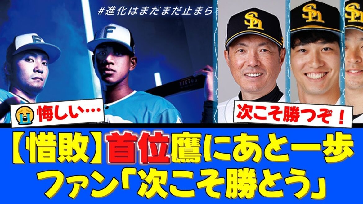 首位ソフトバンクに痛恨の逆転負け…8回に栗原陵矢、川瀬晃に打ち込まれマジックは7に。それでも諦めない選手たちにファンからは温かい声援が送られる【プロ野球ファンの反応】 首位ソフトバンクに痛恨の逆転負け…8回に栗原陵矢、川瀬晃に打ち込まれマジックは7に。それでも諦めない選手たちにファンからは温かい声援が送られる【プロ野球ファンの反応】
