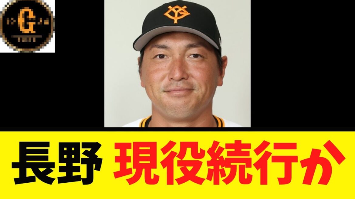 【長野久義】来季も現役続行か？？？