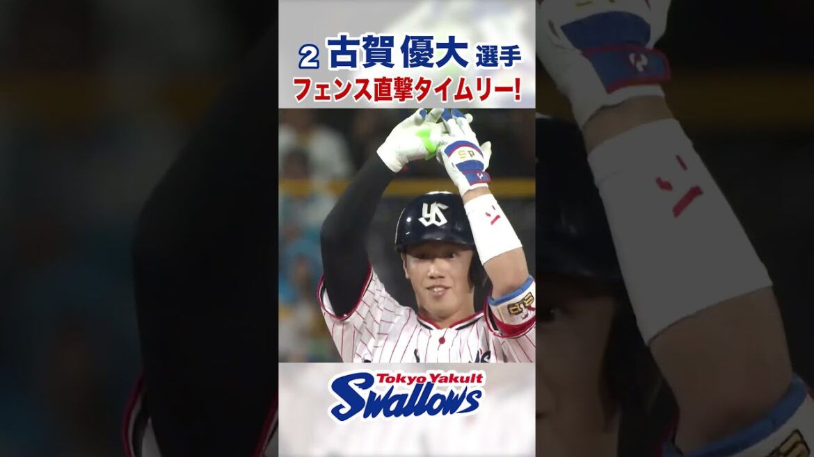 古賀優大選手 フェンス直撃タイムリー！ #swallows #古賀優大 #shorts