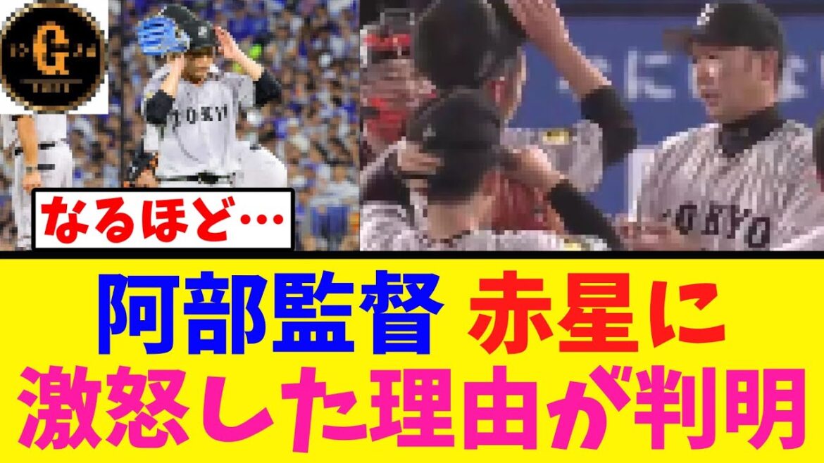 【阿部監督】赤星に激怒していた理由が明らかに
